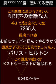 膀????1000膓の悪魔祓いメーカー結果