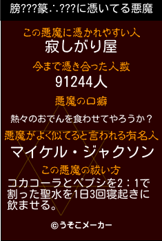 膀???篆∴???の悪魔祓いメーカー結果