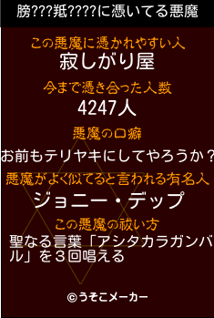 膀???羝????の悪魔祓いメーカー結果