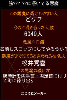 膀??? ??の悪魔祓いメーカー結果