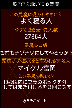 膀???の悪魔祓いメーカー結果