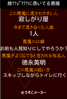 膀??√???の悪魔祓いメーカー結果