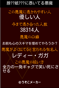 膀??紙???の悪魔祓いメーカー結果