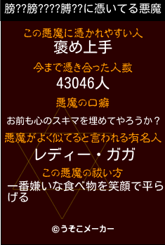 膀??膀????膊??の悪魔祓いメーカー結果