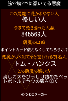 膀??膀???の悪魔祓いメーカー結果