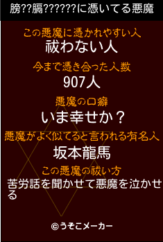 膀??膈??????の悪魔祓いメーカー結果