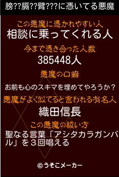 膀??膈??臂???の悪魔祓いメーカー結果