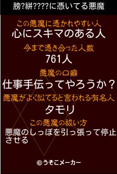 膀?絣????の悪魔祓いメーカー結果