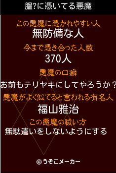 膃?の悪魔祓いメーカー結果