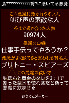 膈????????????臂?の悪魔祓いメーカー結果