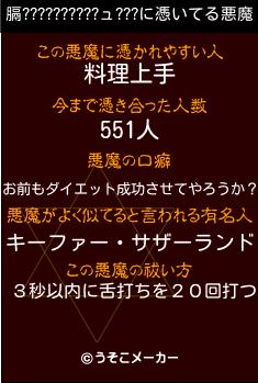 膈??????????ュ???の悪魔祓いメーカー結果