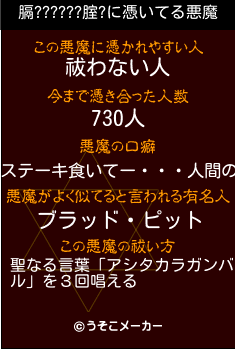 膈??????腟?の悪魔祓いメーカー結果