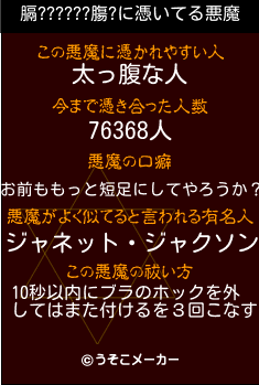 膈??????膓?の悪魔祓いメーカー結果