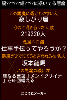 膈??????鐚????の悪魔祓いメーカー結果