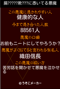 膈?????欺???の悪魔祓いメーカー結果