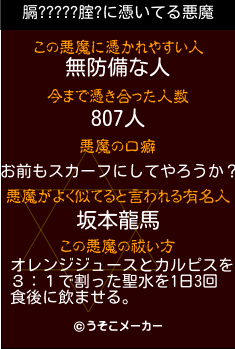 膈?????腟?の悪魔祓いメーカー結果