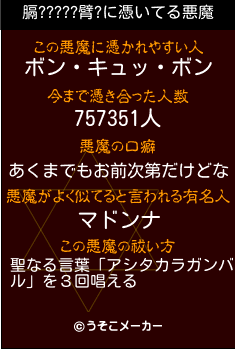 膈?????臂?の悪魔祓いメーカー結果