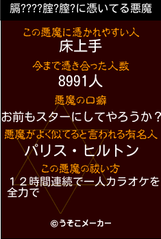 膈????腟?膣?の悪魔祓いメーカー結果