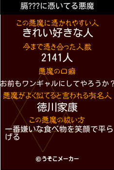 膈???の悪魔祓いメーカー結果