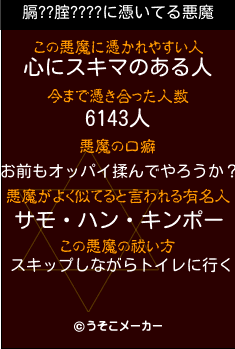 膈??腟????の悪魔祓いメーカー結果