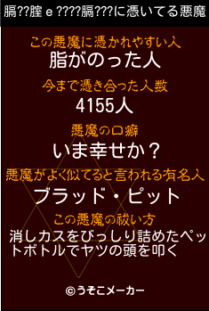 膈??腟ｅ????膈???の悪魔祓いメーカー結果