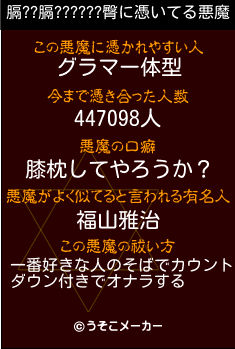 膈??膈??????臀の悪魔祓いメーカー結果