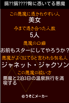 膈??膈????臀の悪魔祓いメーカー結果