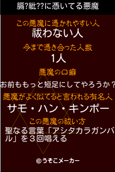 膈?紕??の悪魔祓いメーカー結果