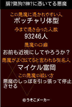 膈?綮狗?榊?の悪魔祓いメーカー結果