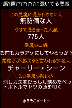 膈?羃????????の悪魔祓いメーカー結果