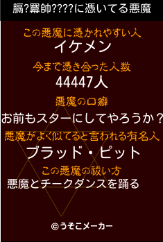 膈?羃帥????の悪魔祓いメーカー結果