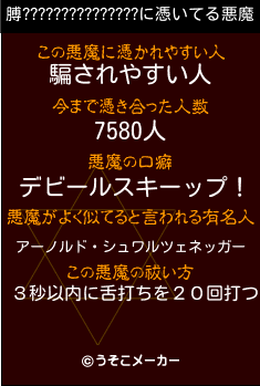 膊???????????????の悪魔祓いメーカー結果