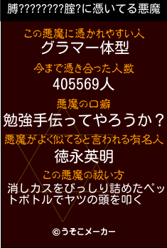 膊????????腟?の悪魔祓いメーカー結果