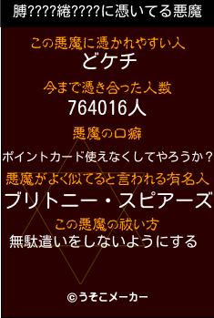 膊????綣????の悪魔祓いメーカー結果