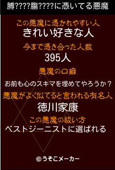 膊????膓????の悪魔祓いメーカー結果