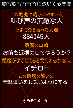 膊??膀????????の悪魔祓いメーカー結果