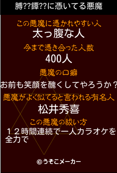 膊??鐔??の悪魔祓いメーカー結果