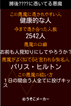 膊後????の悪魔祓いメーカー結果