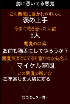 膊の悪魔祓いメーカー結果