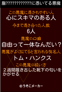 膓????????????の悪魔祓いメーカー結果