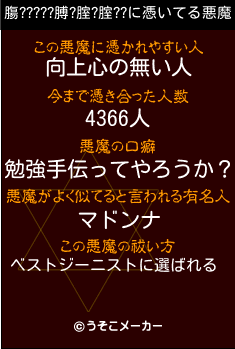 膓?????膊?腟?腟??の悪魔祓いメーカー結果