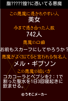 膓?????膣?の悪魔祓いメーカー結果