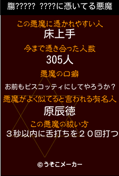膓????? ????の悪魔祓いメーカー結果