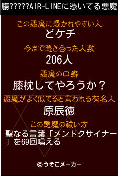 膓?????AIR-LINEの悪魔祓いメーカー結果