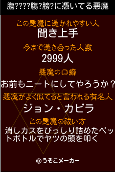 膓????膓?膀?の悪魔祓いメーカー結果