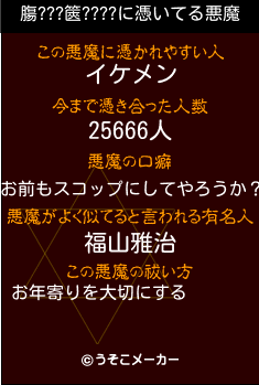 膓???篋????の悪魔祓いメーカー結果
