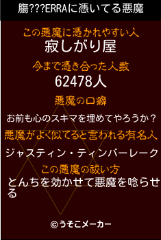 膓???ERRAの悪魔祓いメーカー結果