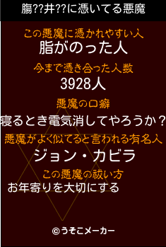 膓??井??の悪魔祓いメーカー結果