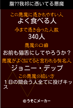 膓??我祁の悪魔祓いメーカー結果