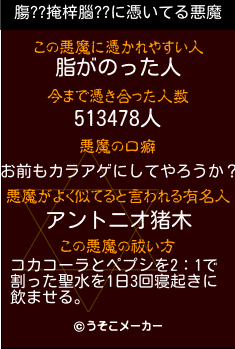 膓??掩梓腦??の悪魔祓いメーカー結果